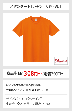 スタンダードTシャツ 084-BDT